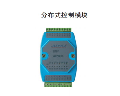 分布式控制模块 分布式控制模块